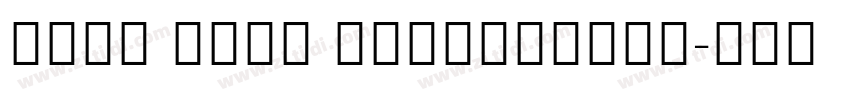 Noto Sans ExtraConde字体转换